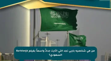 من هي شخصية باربي نجد التي أثارت جدلاً واسعاً بفيلم Barbienjd السعودي؟